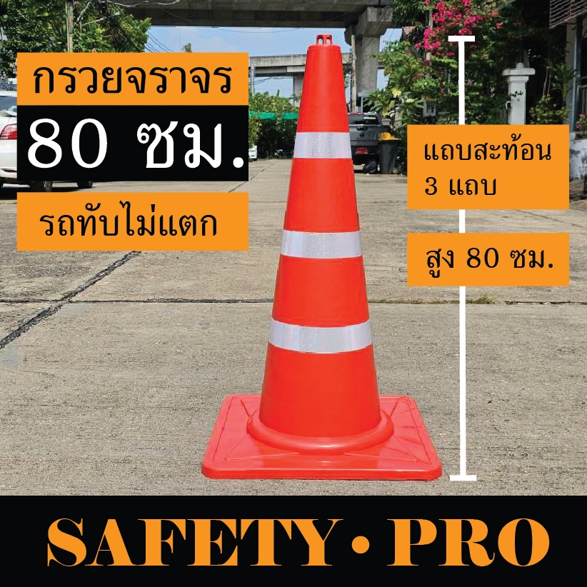 กรวยจราจร กรวยส้ม 80 ซม. แถบสะท้อนแสง 2 แถบ และ 3 แถบ – กรวยยาง SafetyPro
