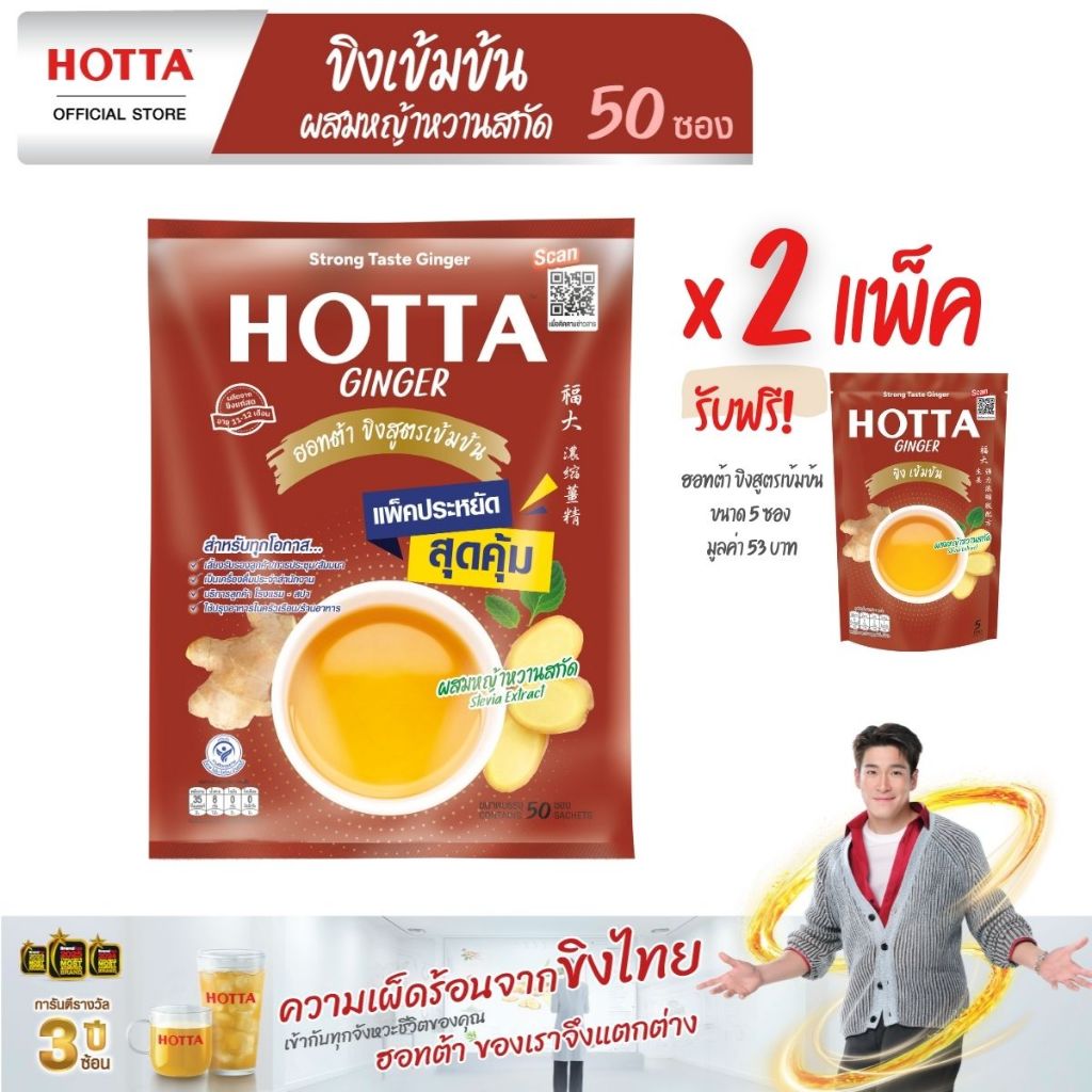 [แถมฟรี] HOTTA น้ำขิงฮอทต้า ขิงผงเข้มข้น ผสมหญ้าหวานสกัด ขนาด 50 ซอง (2 แพ็ค ฟรี ขนาด 5 ซอง)