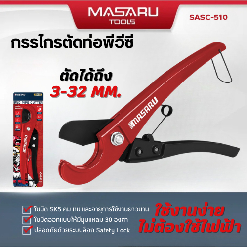 กรรไกรตัดท่อพีวีซี MASARU  รุ่น SASC-510 วัสดุ อลูมิเนียมอัลลอยด์ ใช้งานง่าย ใบมีด SK5