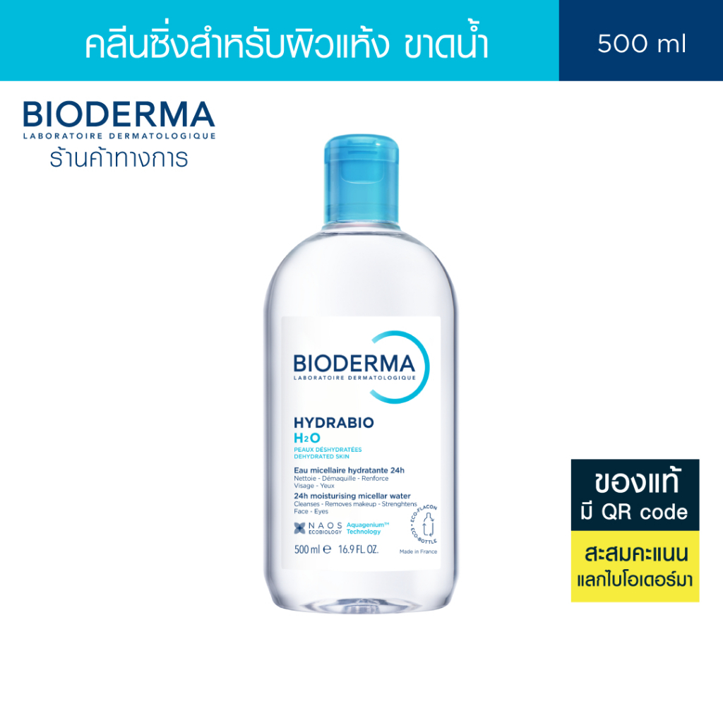 Bioderma Hydrabio H2O 500ml คลีนซิ่งไมเซล่าวอเตอร์ สำหรับผิวแห้งขาดน้ำ