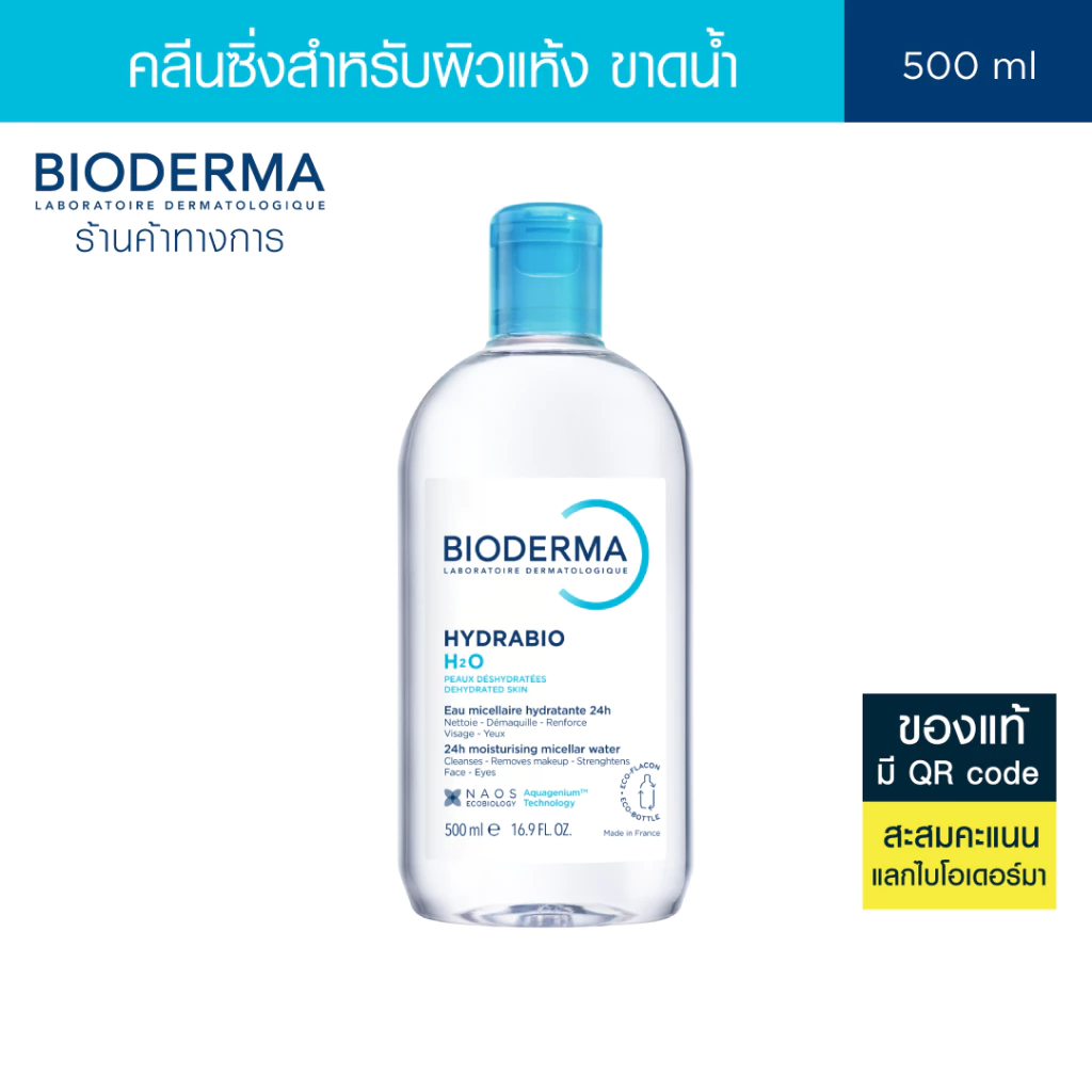 Bioderma Hydrabio H2O 500ml คลีนซิ่งไมเซล่าวอเตอร์ สำหรับผิวแห้งขาดน้ำ