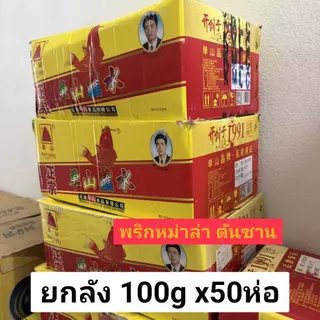 ยกลัง พริกตันซาน พริกหม่าล่า ตราตันซาน ลังละ50ห่อ ห่อ100กรัม พริก หม่าล่า