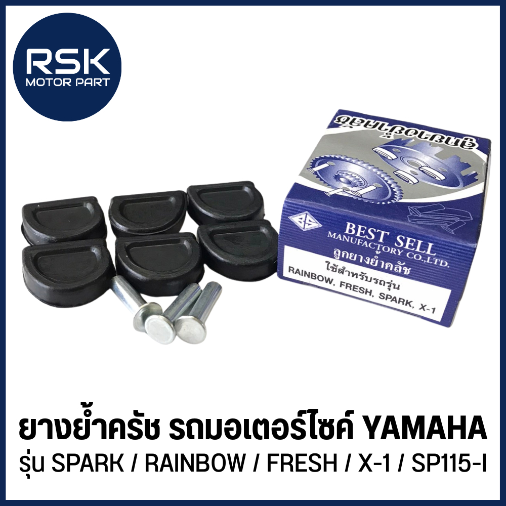 ยางยํ้าครัช พร้อมหมุด ชุด เดิม อย่างดี รถมอเตอร์ไซค์ YAMAHA รุ่น SPARK / RAINBOW / FRESH / X-1 / SPARK-115I