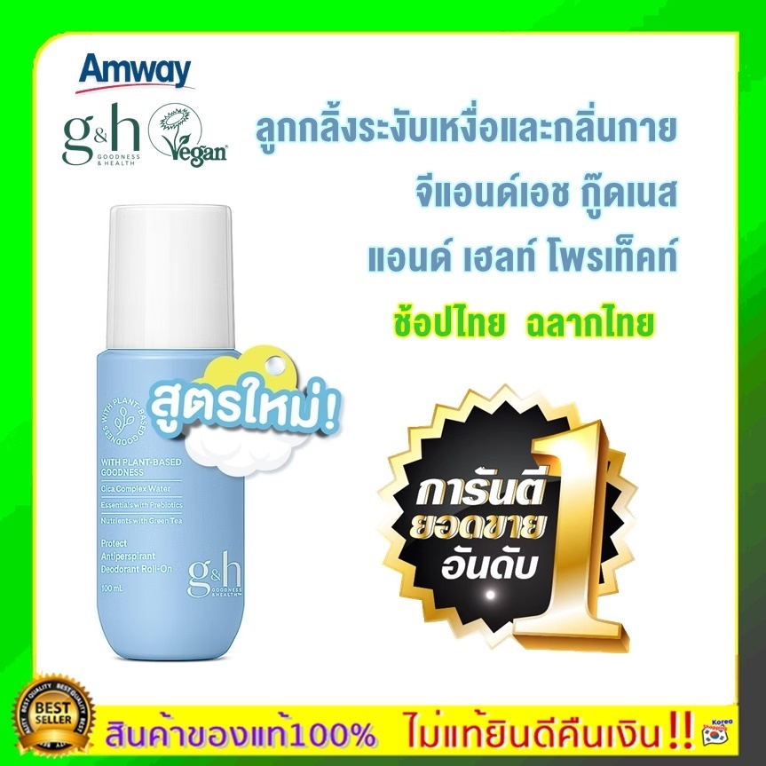 แท้100% Amway Vegan G&H ลูกกลิ้งแอมเวย์ 1 ขวด ลูกกลิ้งระงับกลิ่นกาย จีแอนด์เอช โพรเท็คท์ อ่อนโยน ไม่