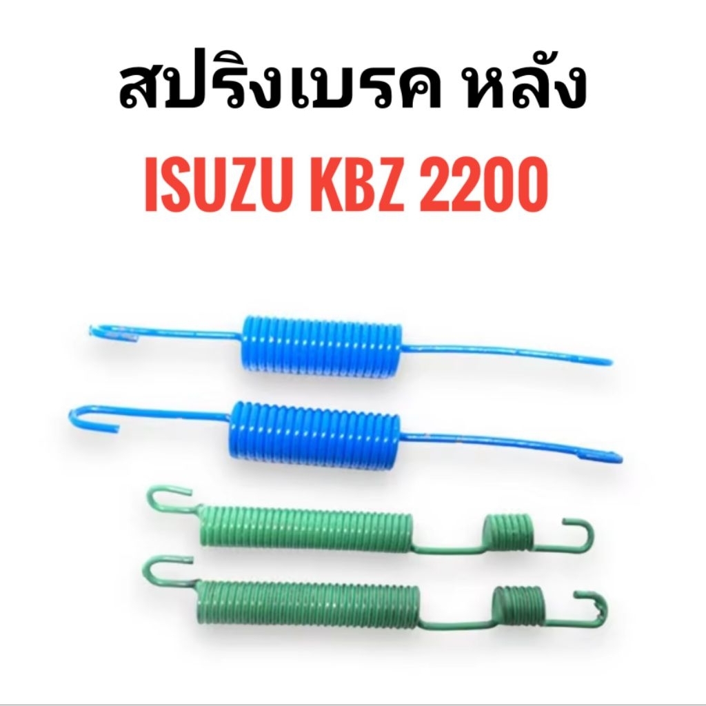 สปริงเบรค หลัง ISUZU KBZ 2200