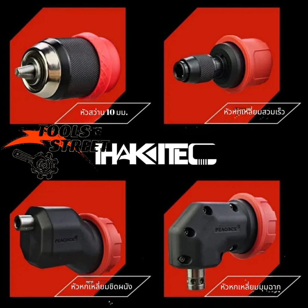 THAKITEC หัวอะไหล่เสริม หัวสว่าน หัวไขควง หัวหกเหลี่ยม หัวสวม  มีทั้งหมด 4 แบบ