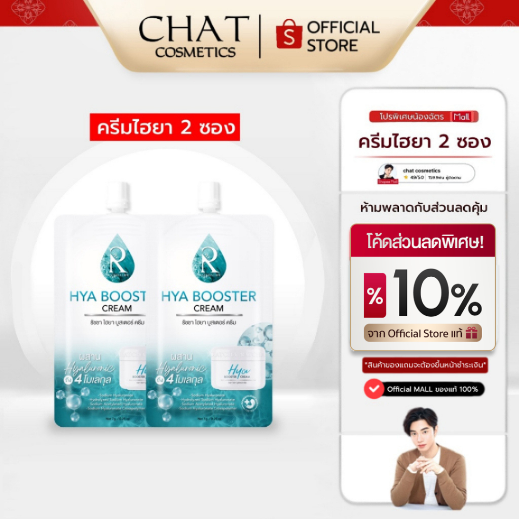 [ส่งด่วน] SET 2 ซอง Ratcha Hya Booster Cream รัชชาไฮยา บูสเตอร์ครีม 7 กรัม[ของแท้ 100% จากบริษัท]