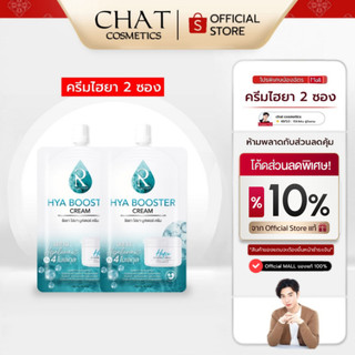 [ส่งทันที] SET 2 ซอง Ratcha Hya Booster Cream รัชชาไฮยา บูสเตอร์ครีม 7 กรัม[ของแท้ 100% จากบริษัท]