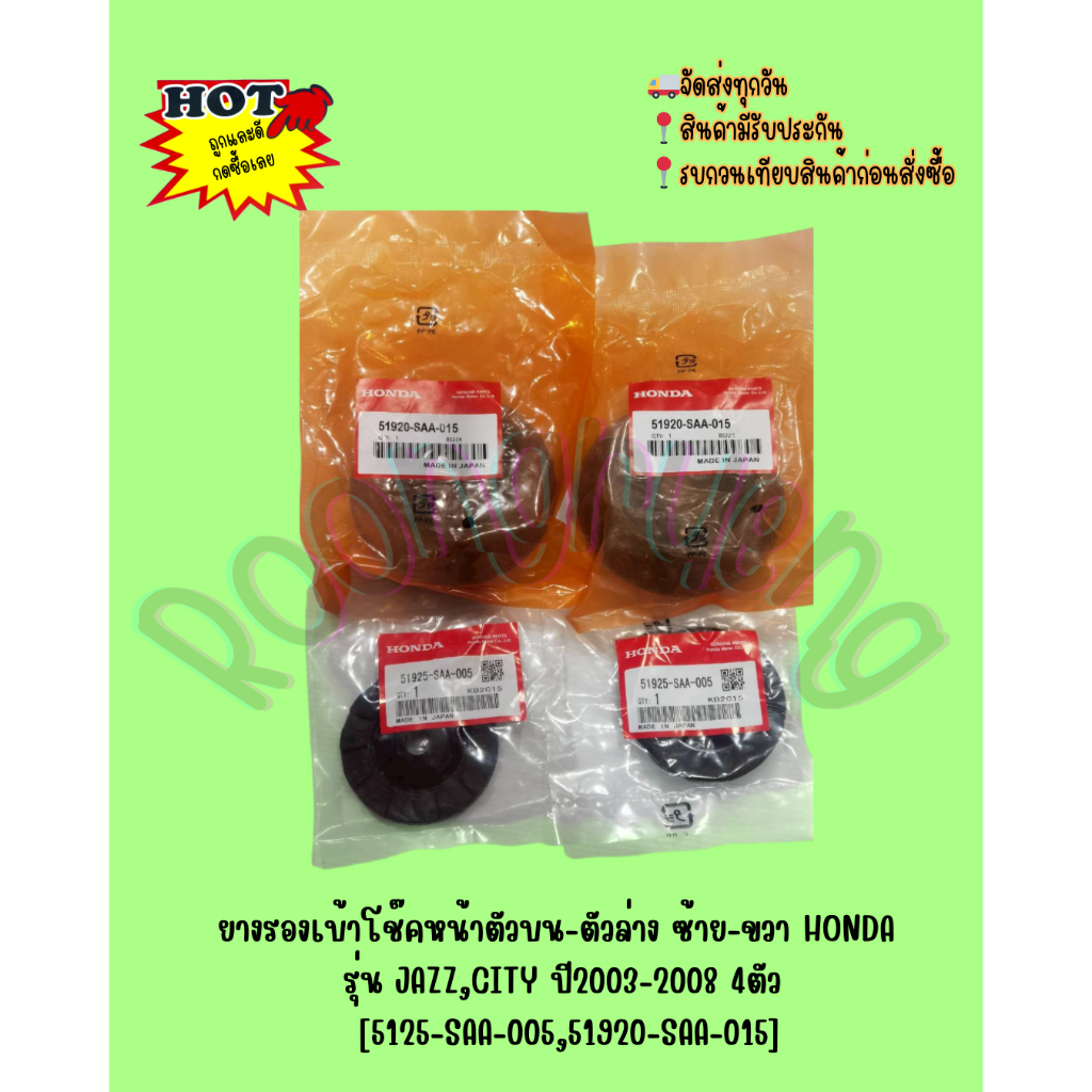 ยางรองเบ้าโช๊คหน้าตัวบน-ตัวล่าง ซ้าย-ขวา HONDA รุ่น JAZZ,CITY ปี2003-2008 4ตัว [51905-SAA-015,51920-