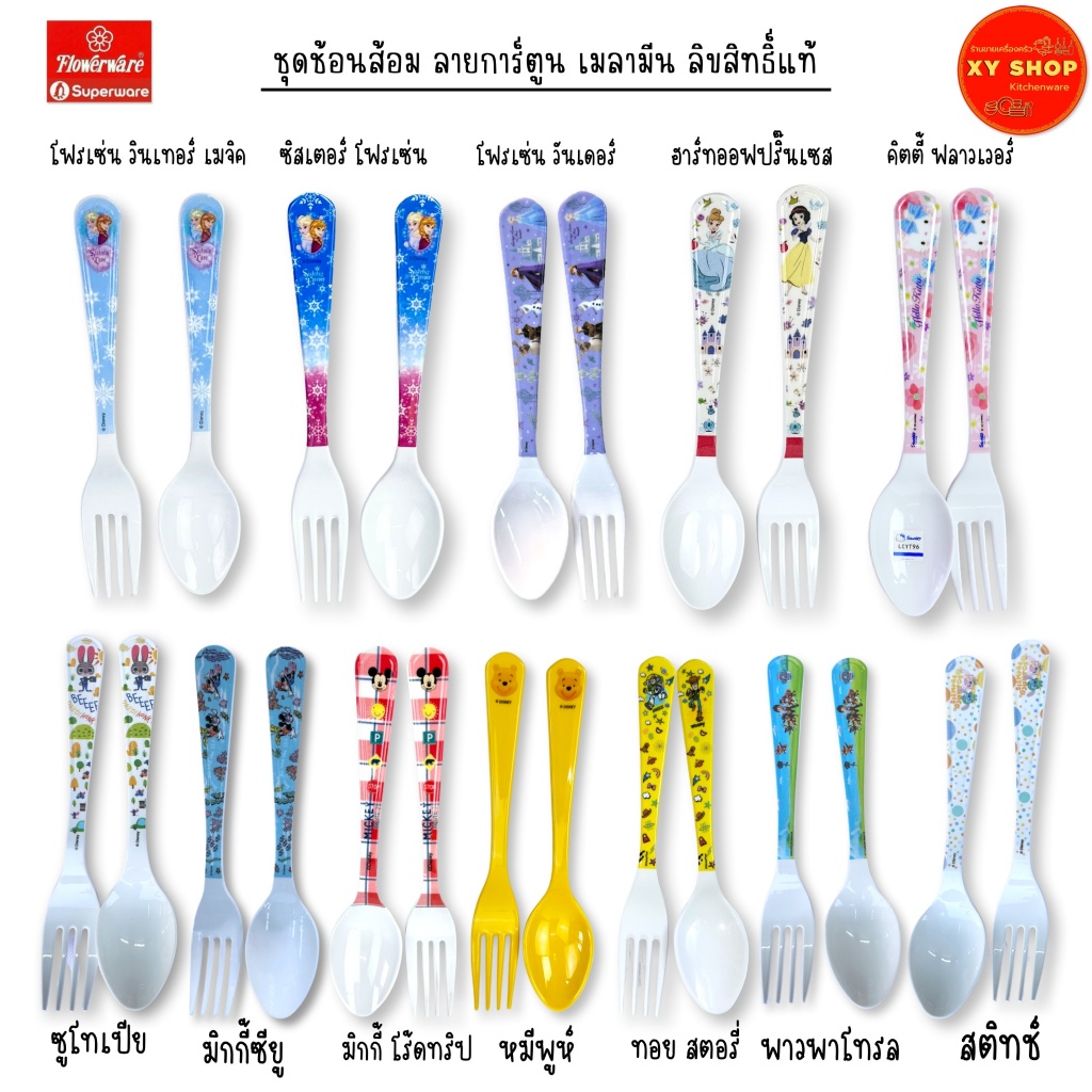 Flowerware Superware | ชุดช้อนส้อม ลายการ์ตูน เมลามีน | หลายแบบ หลายลาย