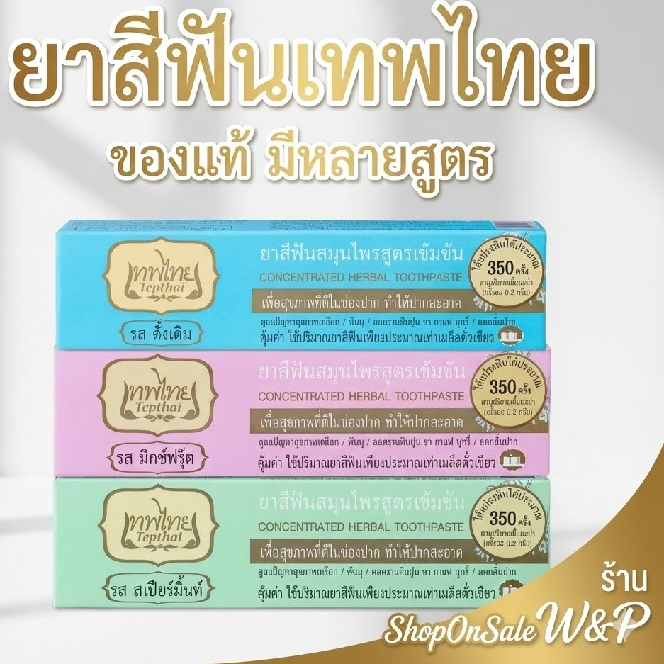 ยาสีฟันเทพไทย TEPTHAI ยาสีฟันสมุนไพรเทพไทย ขนาด 70 กรัม(1หลอด)