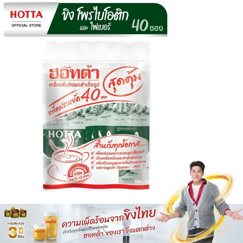 สูตรใหม่! HOTTA น้ำขิงฮอทต้า เครื่องดื่มขิงผงสำเร็จรูป ขิงผสมโพรไบโอติกและใยอาหาร 4,000 มก. ขนาด 40 