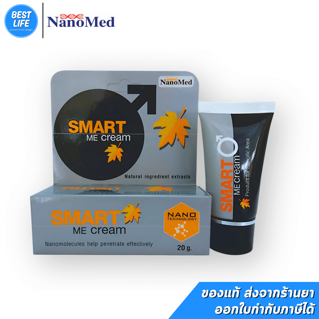 NanoMed SMART ME Cream นาโน เมด สมาร์ทมีครีม [ ขนาด 20 กรัม ] ราคา ถูกที่สุด ดีลบีเคเค