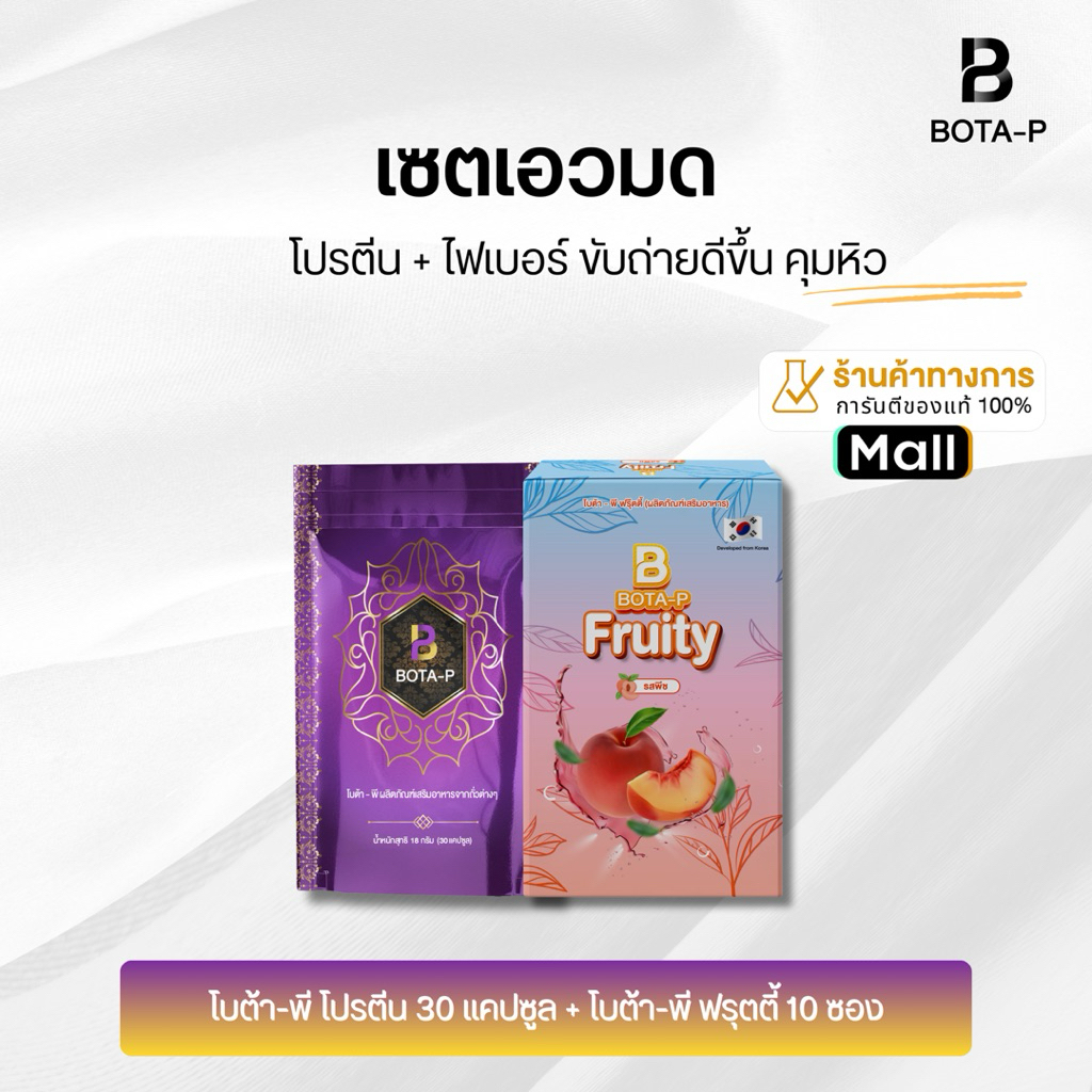 เซ็ตเอวมด โบต้า-พี โปรตีนไฮโดรไลซิส-โบต้าพี ฟรุ๊ตตี้