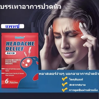 แผ่นแปะบรรเทาอาการปวดหัว แผ่นแปะจุดฝังเข็ม แผ่นแปะบรรเทาอาการปวดไมเกรน สูตรธรรมชาติและอ่อนโยน