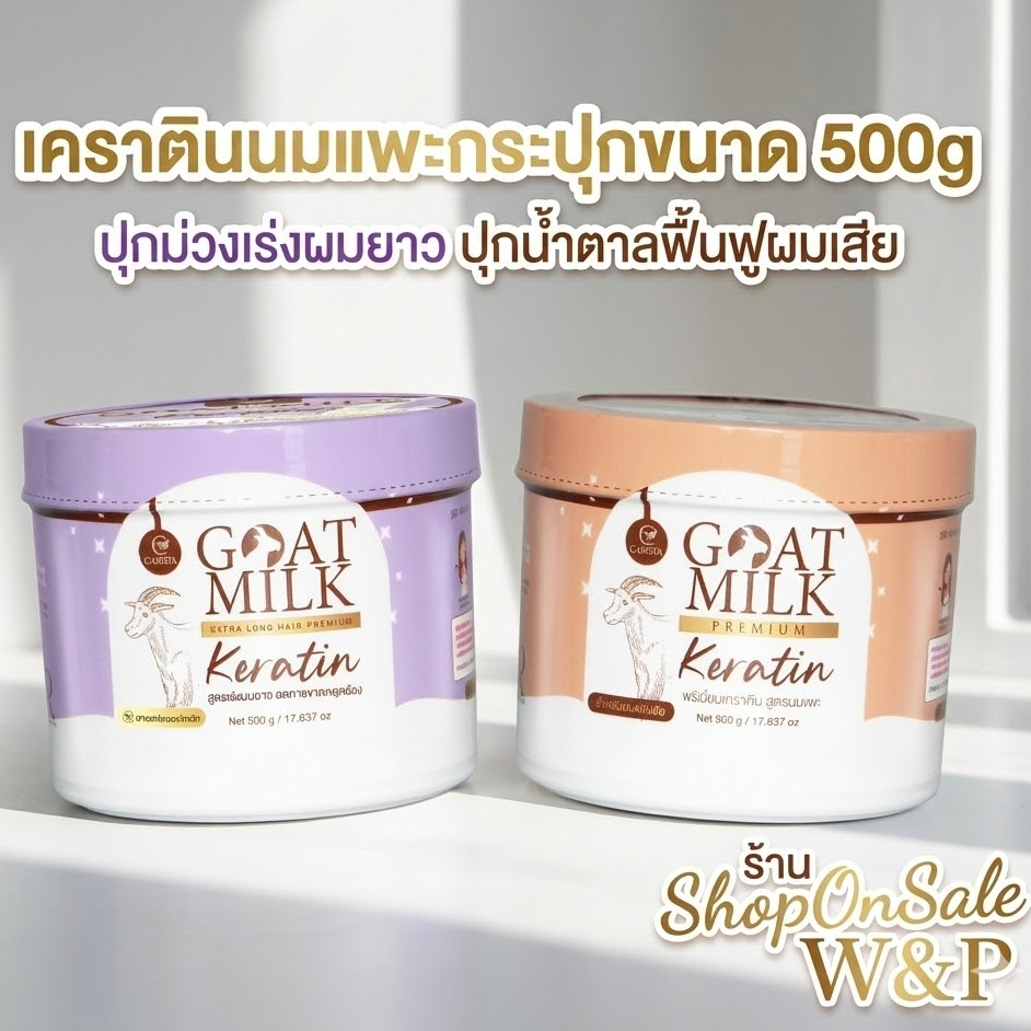 เคราตินนมแพะ goat milk keratin (แบบกะปุก500กรัม)แบบกะปุก