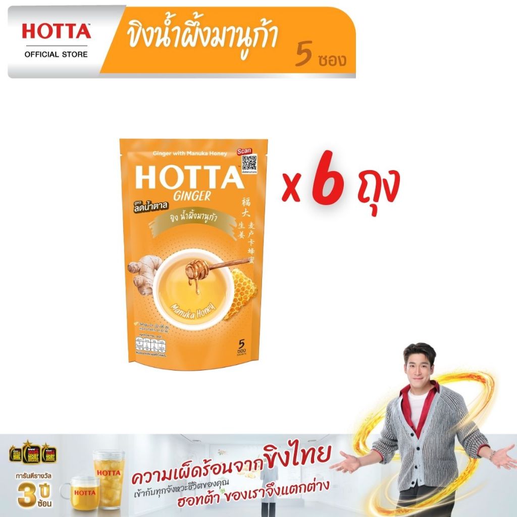[แพ็คประหยัดx6] HOTTA น้ำขิงฮอทต้า เครื่องดื่มขิงผงสำเร็จรูป ขิงต้นตำรับผสมหญ้าหวานสกัด ขนาด 50 ซอง (6 แพ็ค)