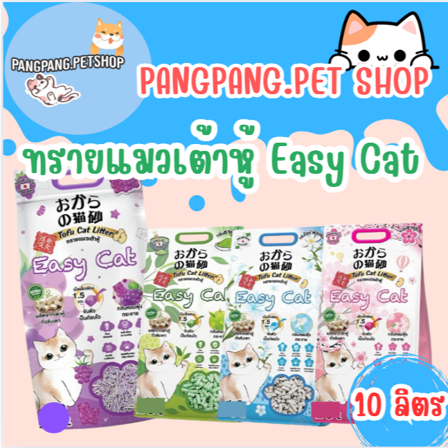 EASY CAT ทรายเต้าหู้ อีซี่แคท ปราศจากฝุ่น ดับกลิ่นดีเยี่ยม จับตัวเร็ว ทิ้งชักโครกได้  [10 ลิตร]