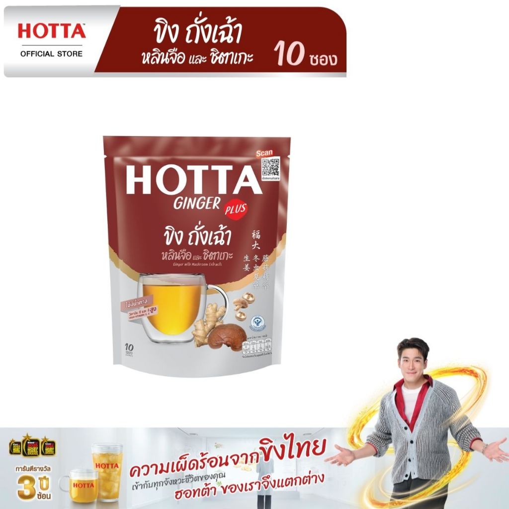 HOTTA น้ำขิง ฮอทต้า เครื่องดื่มขิงผงสำเร็จรูป ขิงถั่งเฉ้า หลินจือ และชิตาเกะ ขนาด 10 ซอง