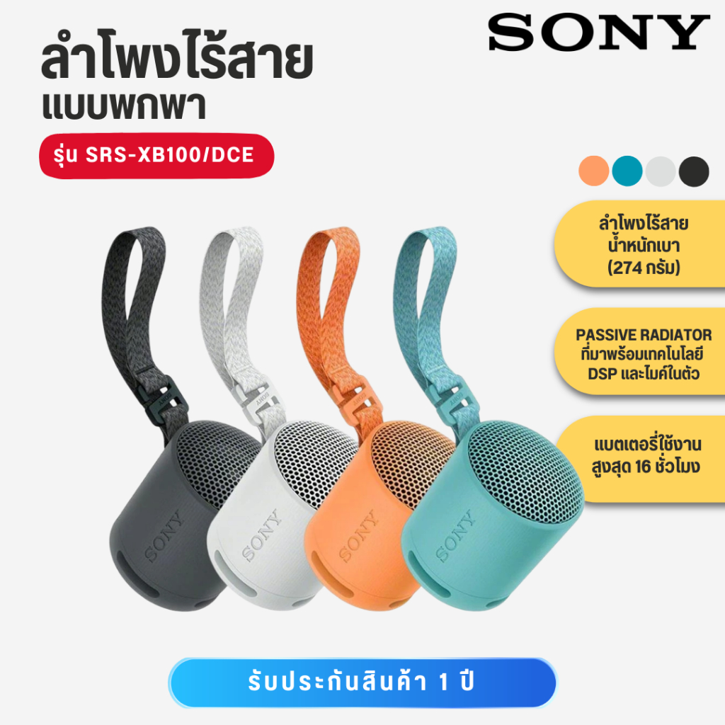 Sony ลำโพงไร้สายแบบพกพา XB100 รุ่น SRS-XB100/HCE มีให้เลือกครบทุกสี