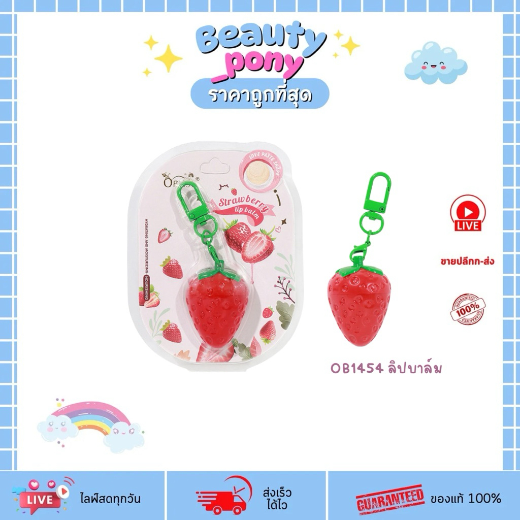 OB1454 OBUSE - Strawberry Magic Lip Balm (3g.) โอบิวซ์ สตรอเบอร์รี่