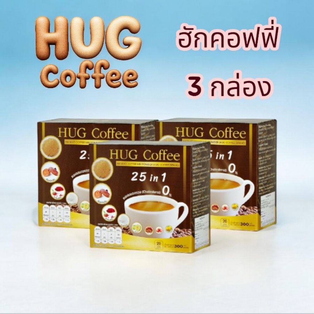 ( 3 กล่อง ) ฮักคอฟฟี่ กาแฟ ปรุงสำเร็จ ชนิดผง สารสกัด 25 in 1 HUG Coffees