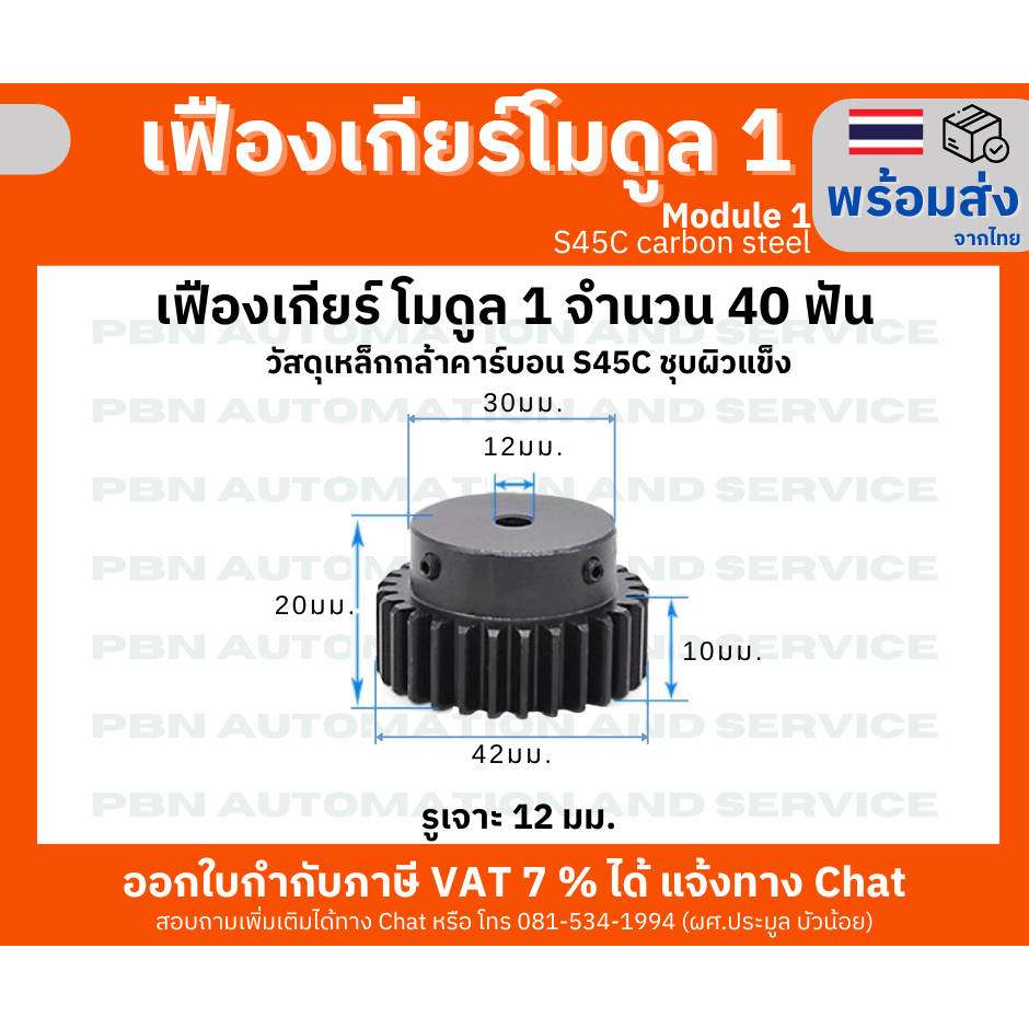 เฟืองเกียโมดูล1จำนวน 40 ฟัน รูเจาะ 12 มม.โตรวม 42 มม. เหล็กกล้า S45Cชุบผิวแข็ง