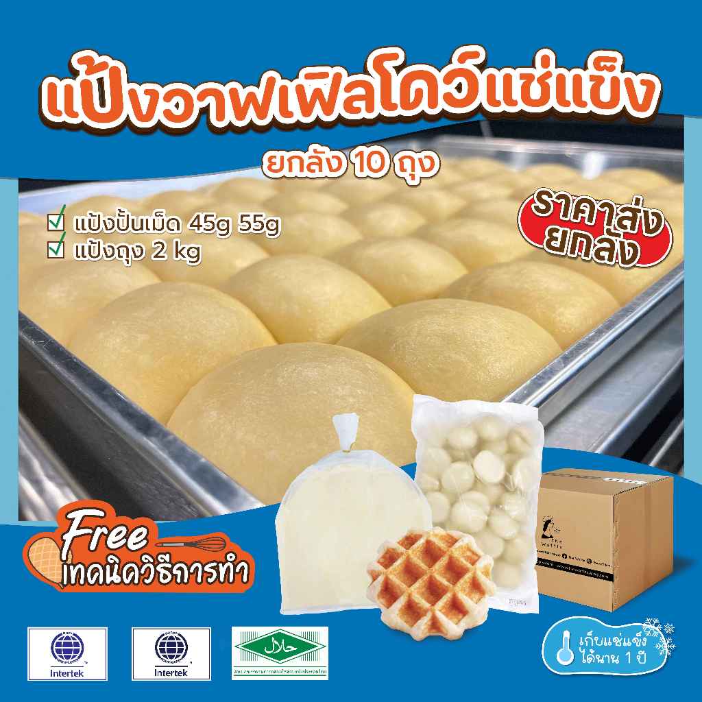 The Waffle: ถูกที่สุด! แป้งวาฟเฟิลโดว์แช่แข็ง-ยกลัง10ถุง (FROZEN WAFFLE DOUGH)