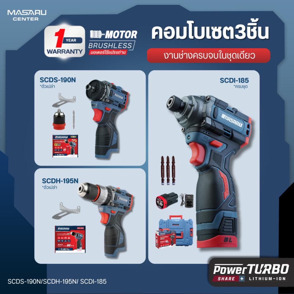 MASARU COMBO SET 3ชิ้น สว่านไขควง SCDS-190N + สว่านกระแทกSCDH-195N + ไขควงกระแทก SCDI-185 บัสเลส