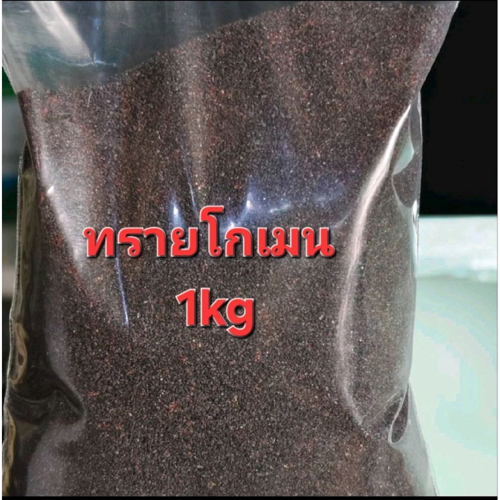 ทรายโกเมน รองพื้นตู้แลาช่อน ปลาสวยงาม ขนาด 1kg