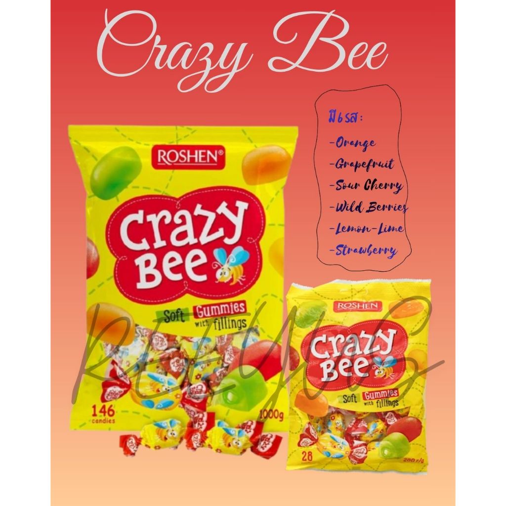 Roshen Crazy Bee soft gummies with filling กัมมี่สอดไส้น้ำเชื่อมผลไม้ มี 2 ขนาด มีฮาลาล จากยูเครน