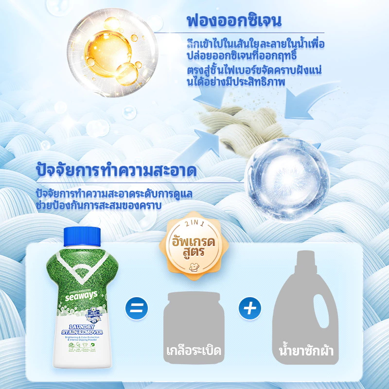 Seaways น้ำยาขจัดคราบผ้า 350g ผงซักฟอก คราบเหงื่อ คราบน้ำมัน คราบเหลือง กลิ่นแอคทีฟออกซิเจน น้ำยาซักผ้า 2-in-1 - รูปที่ 4