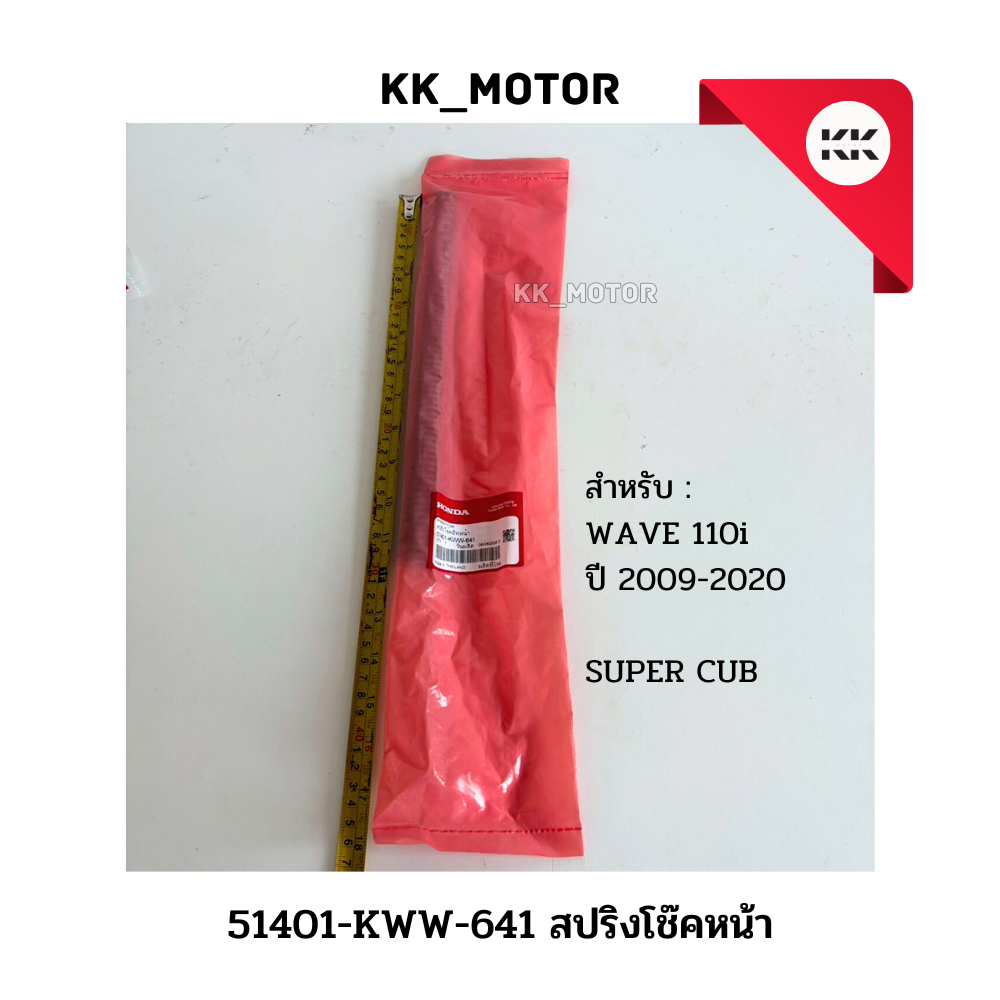 สปริงโช๊คหน้า (51401-KWW-641)_WAVE 110i ปี 2009-2020 / SUPER CUB  ของแท้เบิกศูนย์100%