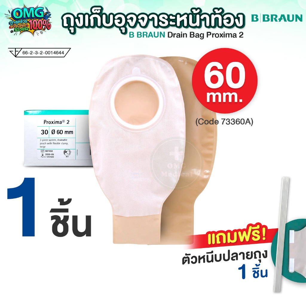 ถุงเก็บอุจจาระหน้าท้อง ปลายเปิด B Braun Proxima 2 ขนาด 60mm ถุงอุจจาระ หน้าท้อง แบบใช้ระยะยาว Colostomy Bag  (1 ถุง)