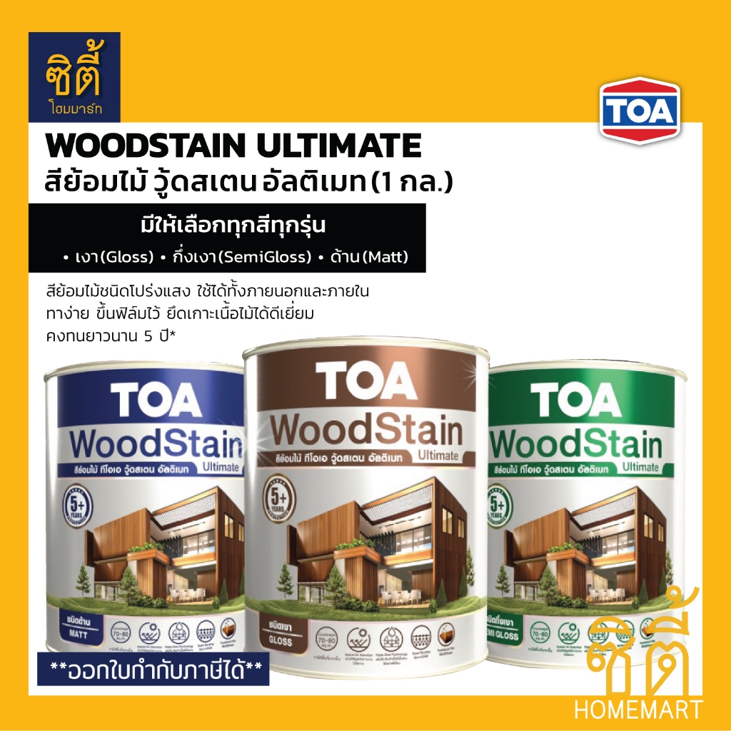 TOA Woodstain Ultimate สีย้อมไม้ (1 กล.) ทีโอเอ วู้ดสเตน อัลติเมท สี ย้อมไม้ โชว์ลายไม้ (เงา กึ่งเงา ด้าน)