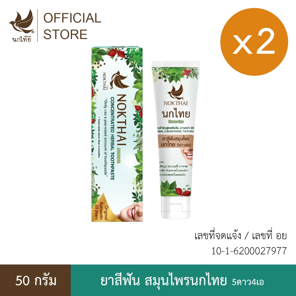 นกไทย ยาสีฟันสมุนไพร ต้นตำรับเข้มข้น 50 กรัม 2 หลอด (แถม ยาสีฟัน 8 กรัม 6 หลอด)