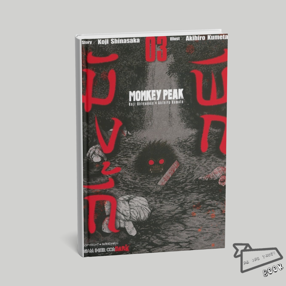 [พร้อมส่ง] หนังสือ MONKEY PEAK เล่ม 3 #Koji Shinasaka, Akihiro Kumeta #Siam Inter Comics #มังงะ-MG