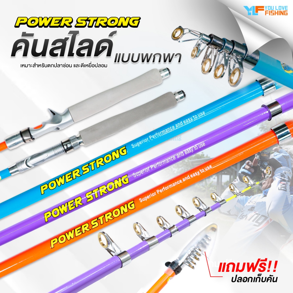 คันเบ็ดสไลด์ POWER STRONG (พาวเวอร์ สตรอง) มีทั้งเบทและสปิน ตัวคันเป็นไฟเบอร์ตัน แข็งแรง ทนทาน