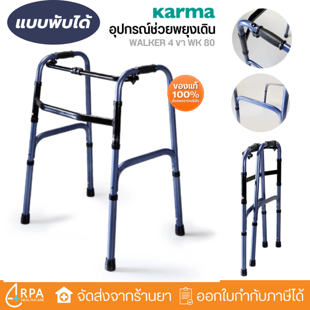 [ส่งด่วน,แท้] วอล์คเกอร์ วอคเกอร์ พับได้ 4 ขา KARMA Walker WK-80 WK80 คาร์ม่า ไม้เท้าช่วยเดิน รับนน.