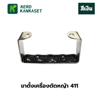 ขาตั้ง เครื่องตัดหญ้า 411 อย่างดี