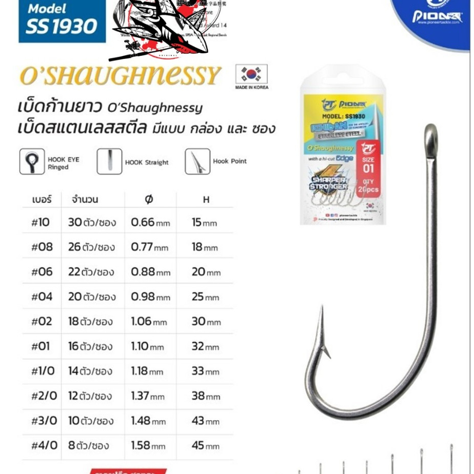 ดวงเบ็ดไพโอเนียร์ PIONEER O'SHAUGHNESST SS 1930 เบ็ดสแตนเลส หน้าตรง ก้านยาว