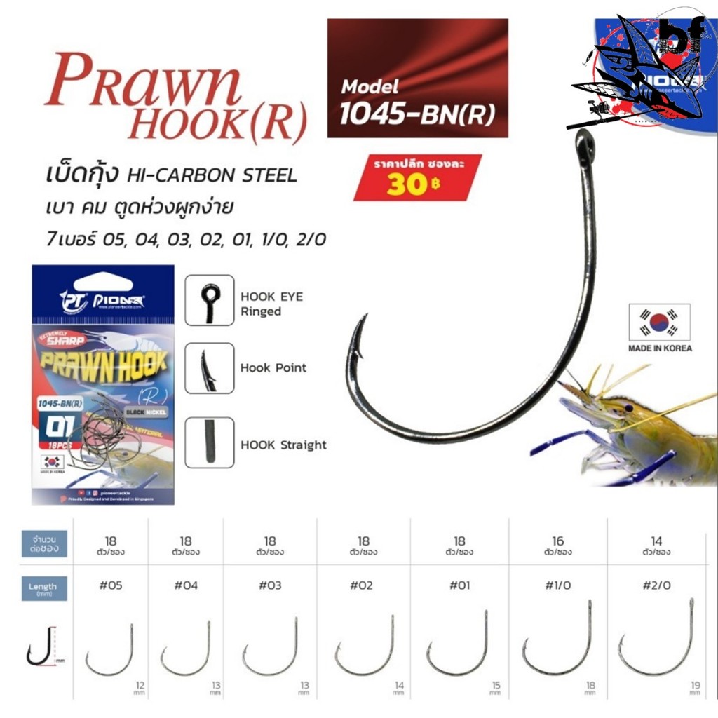 เบ็ดตกกุ้ง  Pioneer Prawn Hook pio 1045R