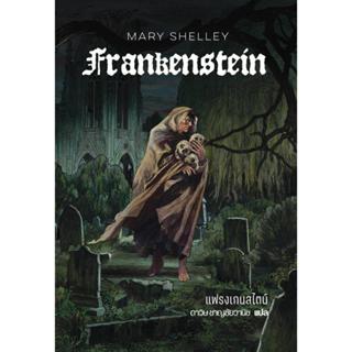 หนังสือ แฟรงเกนสไตน์ (FRANKENSTEIN)
