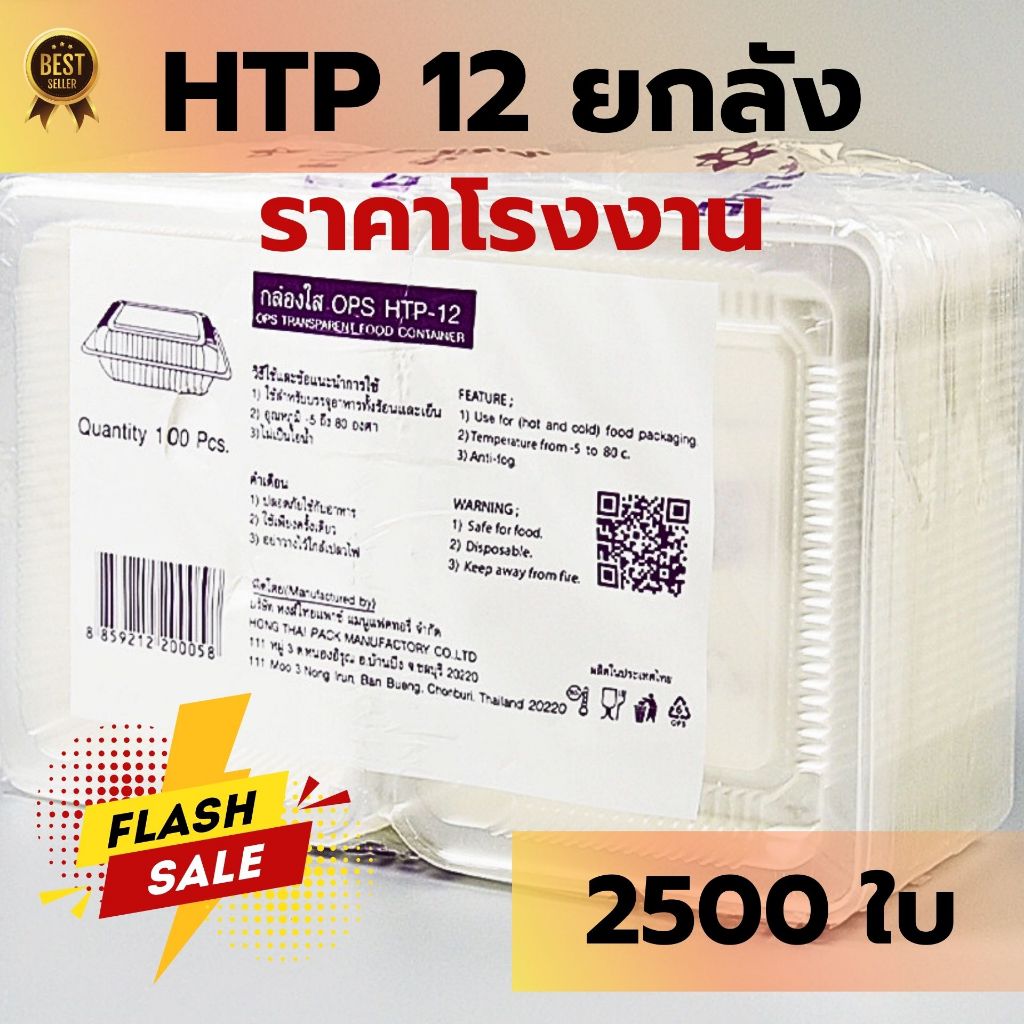 *ยกลัง* HTP 12 กล่องใส OPS ราคาส่ง ราคาโรงงาน food grade คุณภาพดี ราคาถูกที่สุด 3000 ใบ