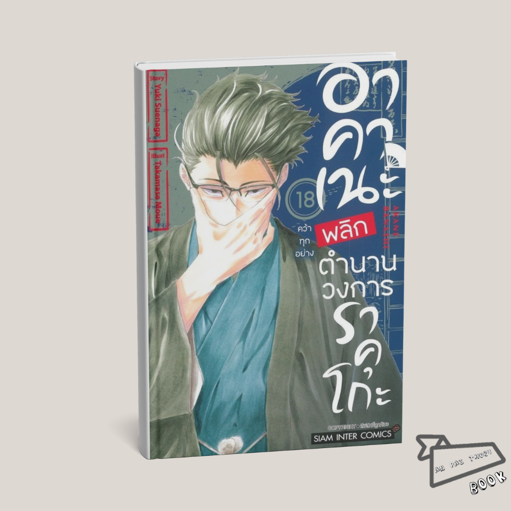 [พร้อมส่ง] หนังสือ อาคาเนะ พลิกตำนานวงการราคุโกะ เล่ม 18 #MOUE TAKAMASA #Siam Inter Comics #มังงะ-MG