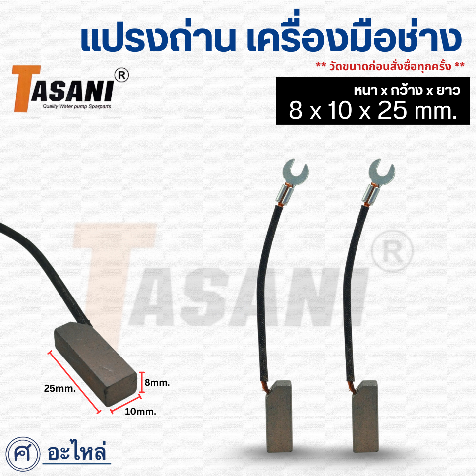 แปรงถ่าน ไดนาโมจีน ขนาด 8x10x25มม. (มีขา) แปรงถ่านคาร์บอน ถ่านเครื่องเจียร สว่าน มอเตอร์