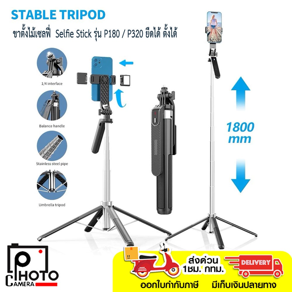 ขาตั้งไม้เซลฟี่  Selfie Stick รุ่น P180 / P320  ยืดได้  ตั้งได้  พร้อมรีโมท  ขาตั้งสำหรับกล้องแอคชั่
