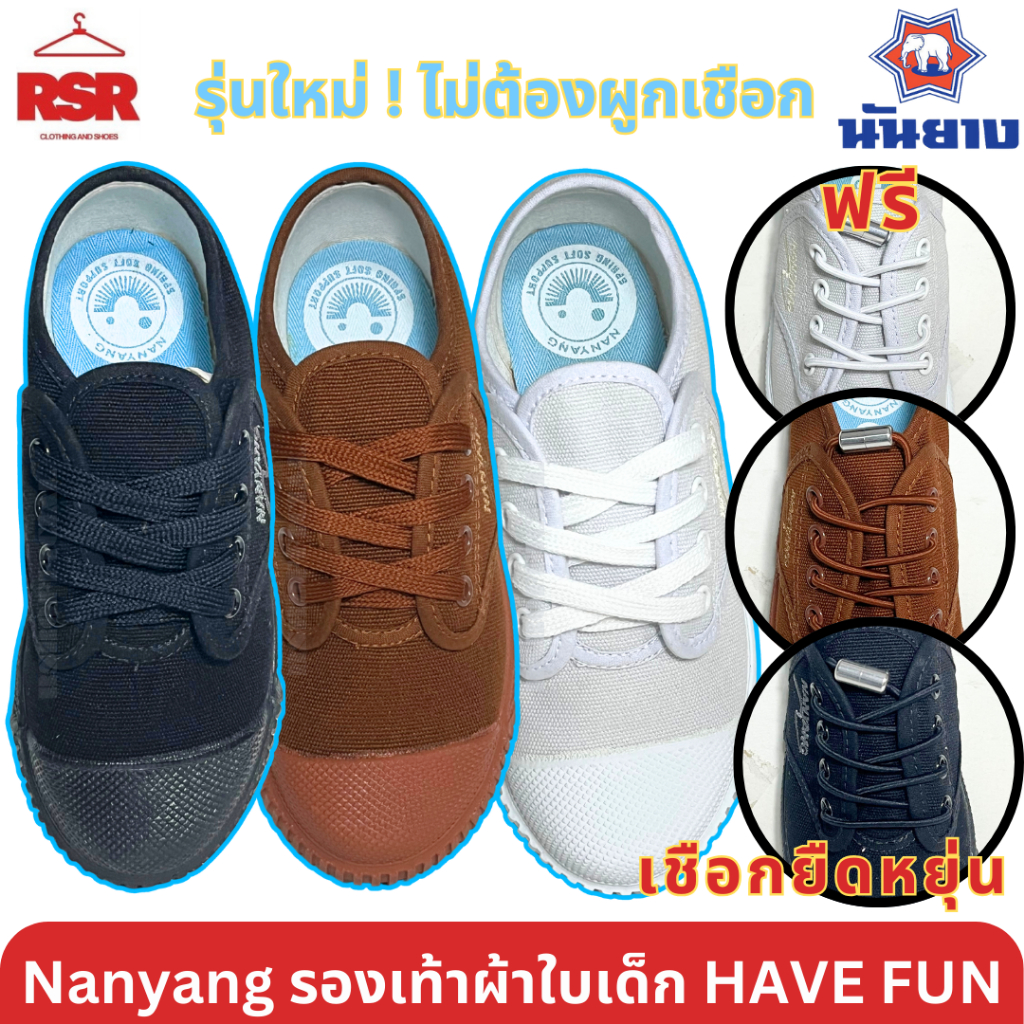 รองเท้าผ้าใบ นักเรียน เด็ก แบบเชือกยางยืด ยแถมเชือกผ้า นันยาง Nanyang สีดำ สีน้ำตาล สีขาว เบอร์ 28 - 36