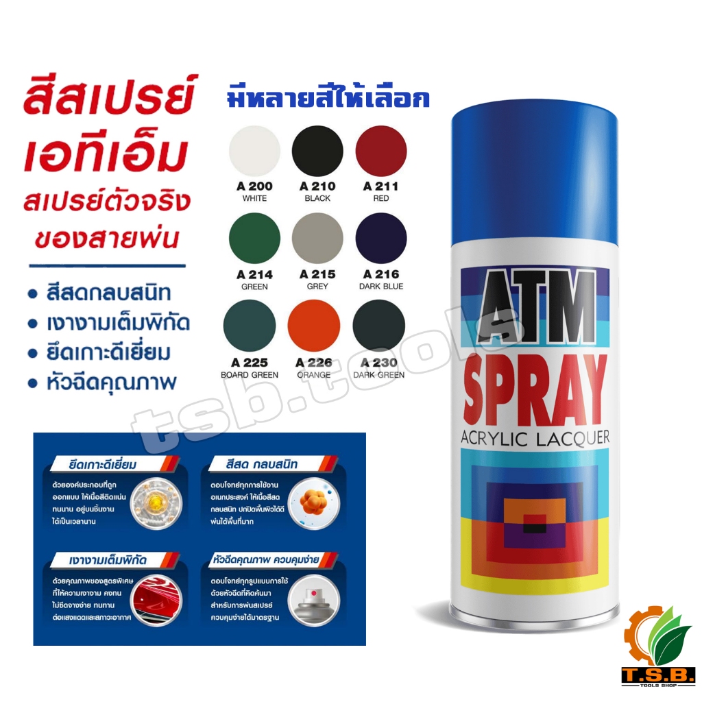 สีสเปรย์ เอทีเอ็ม ATM 270 กรัม สำหรับงานเอนกประสงค์ พลาสติก โลหะ ไม้