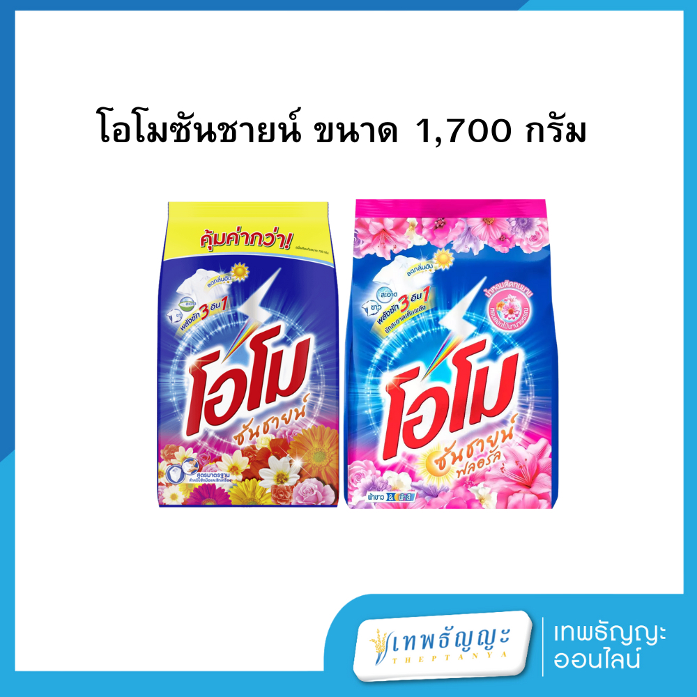 โอโม ซันชายน์ สูตรมาตรฐาน/ฟลอรัล ขนาด 1700 กรัม